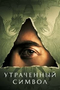 Постер Утраченный символ (The Lost Symbol)