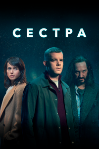 Постер Сестра (Потому что ночь) (Because the Night)