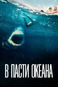 Постер В пасти океана (Great White)