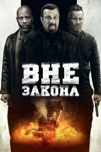 Постер Вне закона (Beyond the Law)