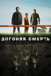 Постер Догоняя смерть (The Grave)