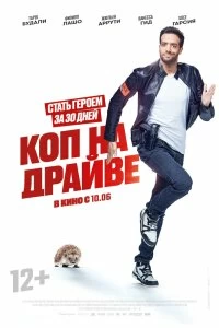 Постер Коп на драйве (30 jours max)