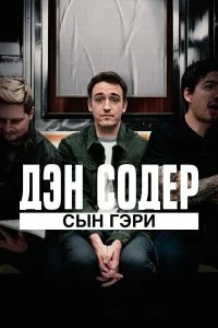 Постер Дэн Содер: сын Гэри (Dan Soder: Son of a Gary)