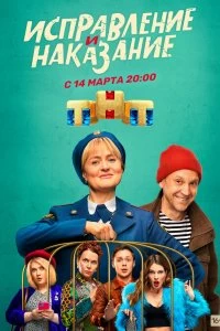 Постер Исправление и наказание 