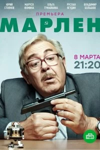 Постер Марлен 