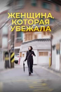 Постер Женщина, которая убежала (Domangchin yeoja)