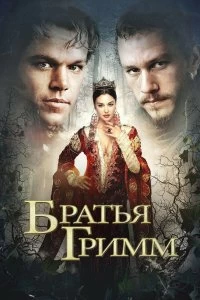 Постер Братья Гримм (The Brothers Grimm)