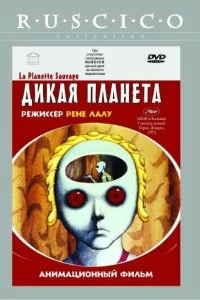 Постер Дикая планета (La planète sauvage)