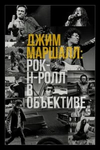 Постер Джим Маршалл: Рок-н-ролл в объективе (Show Me The Picture: The Story of Jim Marshall)