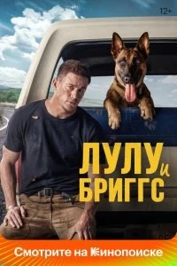 Постер Лулу и Бриггс (Dog)