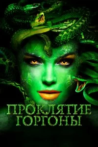 Постер Проклятие Горгоны (Medusa: Queen of the Serpents)