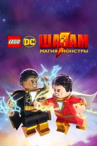 Постер Лего Шазам: Магия и монстры (LEGO DC Shazam!: Magic and Monsters)