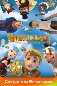 Постер Пиноккио. Правдивая история (Pinocchio: A True Story)