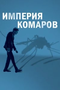 Постер Государство комаров (Mosquito State)