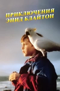 Постер Приключения Энид Блайтон (The Enid Blyton Adventure Series)