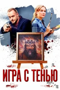 Постер Игра с тенью 