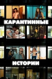 Постер Карантинные истории (Relatos con-fin-a-dos)