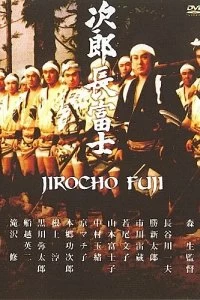 Постер Дзиротё Фудзи (Jirôchô Fuji)