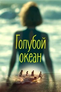 Постер Голубой океан (An Ocean Blue)