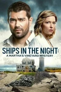 Постер Расследования на Мартас-Винъярде: Корабли в ночи (Ships in the Night: A Martha's Vineyard Mystery)