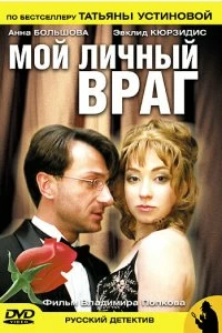 Постер Мой личный враг 