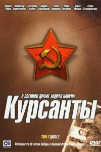 Постер Курсанты 