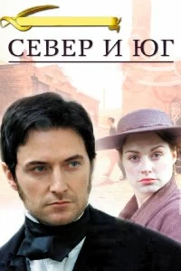 Постер Север и Юг (North & South)