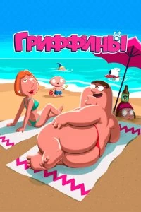 Постер Гриффины (Family Guy)