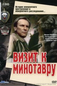 Постер Визит к Минотавру 