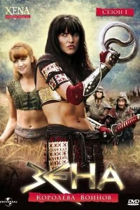 Постер Зена - Королева Воинов (Xena: Warrior Princess)