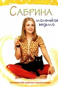 Постер Сабрина — маленькая ведьма (Sabrina the Teenage Witch)