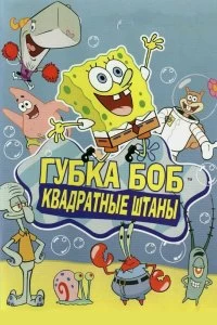 Постер Губка Боб квадратные штаны (SpongeBob SquarePants)