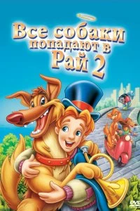 Постер Все псы попадают в рай 2 (All Dogs Go to Heaven 2)