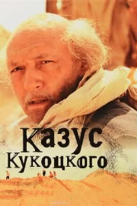 Постер Казус Кукоцкого 