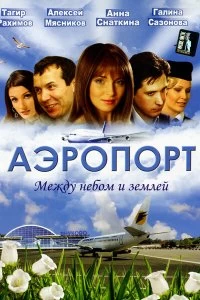 Постер Аэропорт 