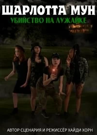 Постер Шарлотта Мун: Убийство на лужайке (Charlotte Moon Mysteries: Green on the Greens)