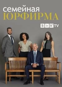 Постер Семейная юрфирма (Family Law)