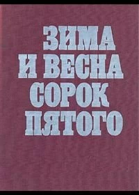 Постер Зима и весна сорок пятого 