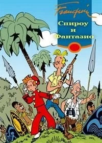 Постер Спиру и Фантазио (Spirou)