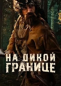 Постер На дикой границе (Into the Wild Frontier)