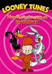 Постер Веселые мелодии (Looney Tunes)