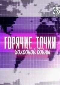 Постер Горячие точки холодной войны 