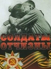 Постер Солдаты Отчизны 