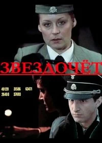 Постер Звездочет 