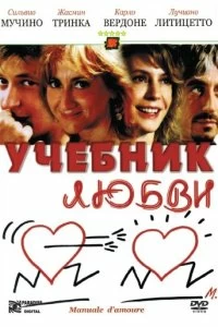 Постер Учебник любви (Manuale d'amore)