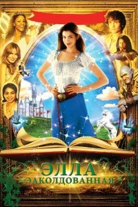 Постер Заколдованная Элла (Ella Enchanted)