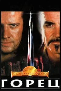 Постер Горец (Highlander)