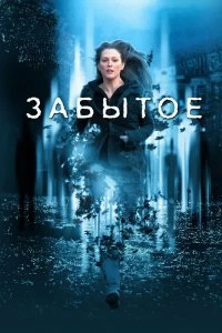 Постер Забытое (The Forgotten)