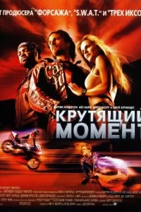 Постер Крутящий момент (Torque)