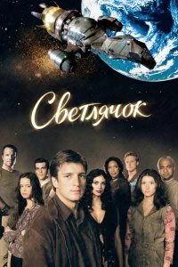 Постер Светлячок (Firefly)